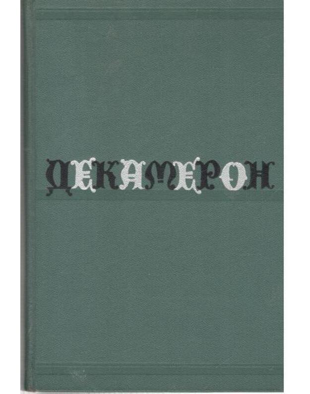 Dekameron / Kyjiv 1964 - Bokkaččo Džovanni / Boccaccio Giovanni