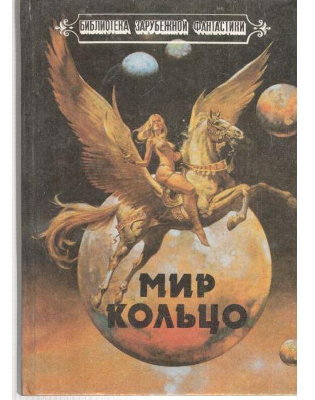 Mir Koljco. Bez ostanovki - Naiven Larri. Oldiss Braian / Niven Larry. Brian W Aldiss