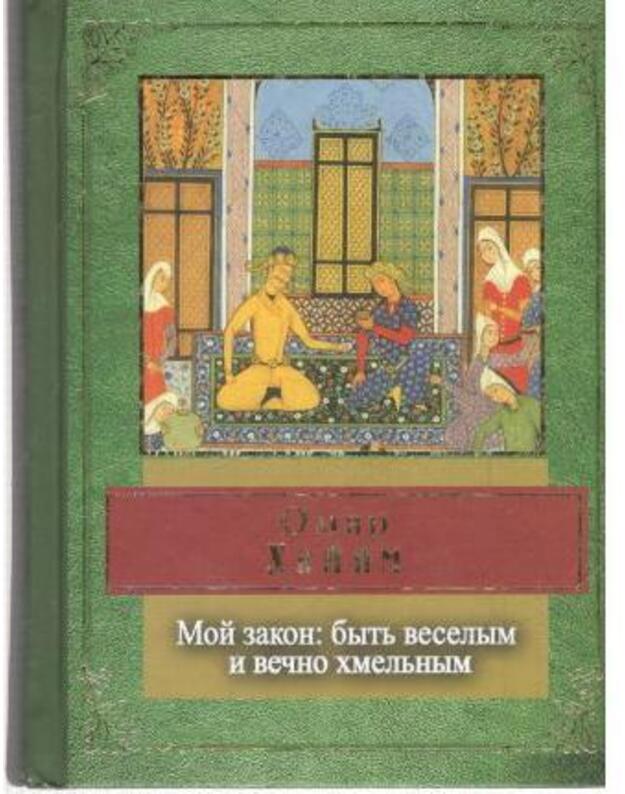 Moi zakon: byj veselym i večno chmeljnym - Chajam Omar