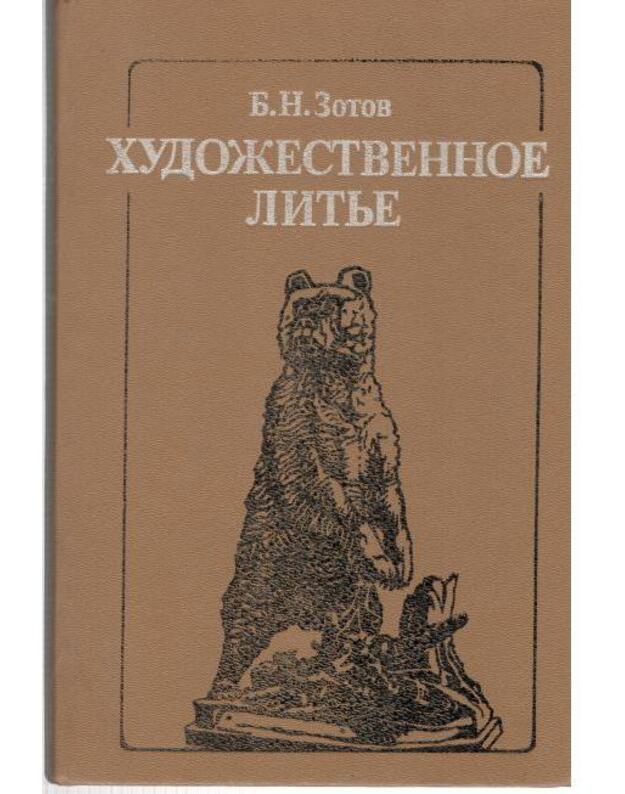Chudožestvennoje litje - Zotov Boris