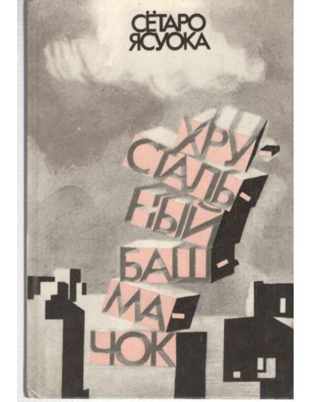 Chrustaljnyj bašmačok. Povestj i rasskazy - Jasuoka Siotaro