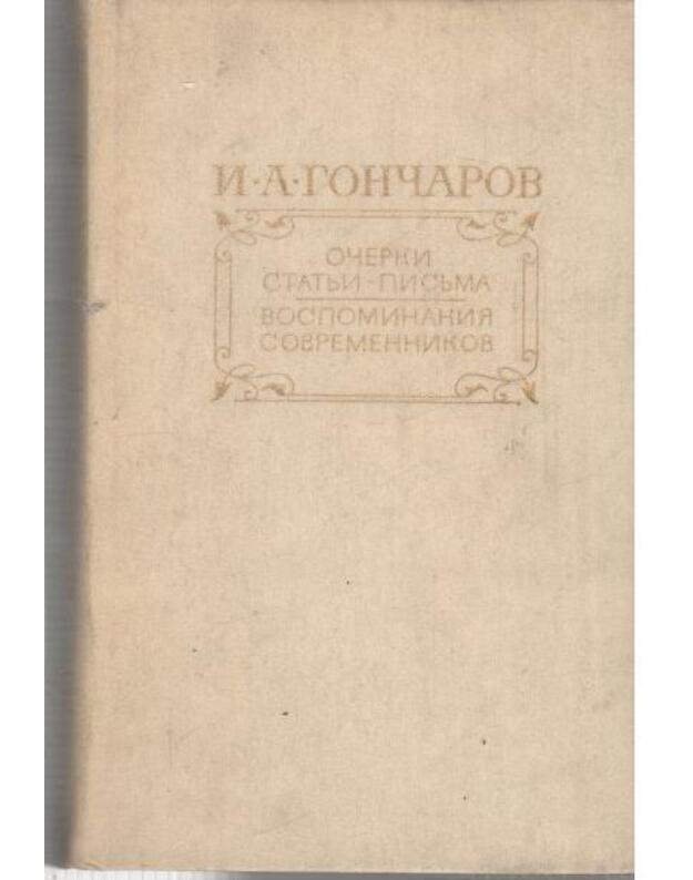 I. Gončarov. Očerki, statji-pisma, vospominanija sovremennikov - Gončarov Ivan