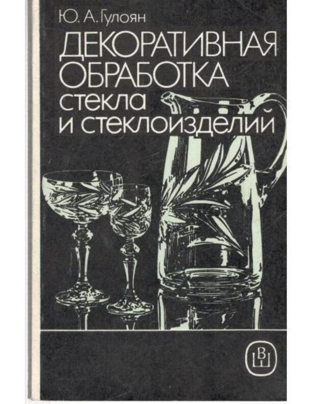 Dekorativnaja obrabotka stekla i stekloizdelij - Gulojan Jurij
