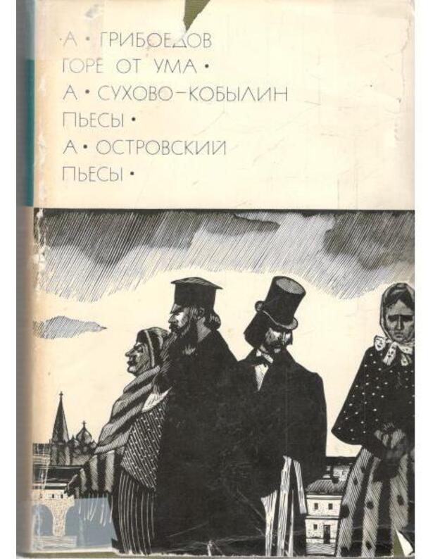 Gore ot uma. Pjesy. Pjesy / BVL - Gribojedov A. S. Suchovo-Kobylin A. Ostrovskij A.