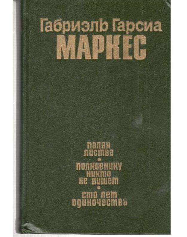 Palaja listva. Polkovniku nikto ne pišet. Sto let odinočestva - Markes Gabrielj Garsia
