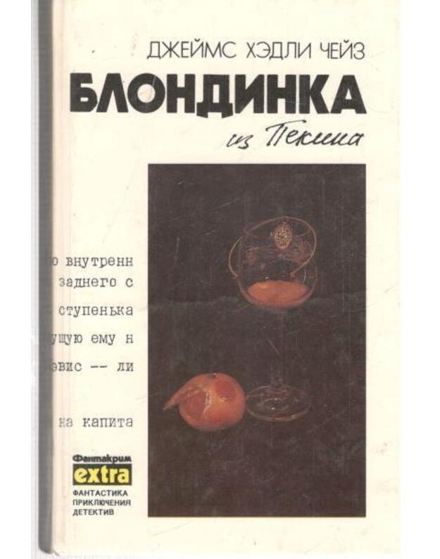 Blondinka iz Pekina. Konec bandy Speida. Eto ne moje delo / T. 8 - Čeiz Džeims Hedli