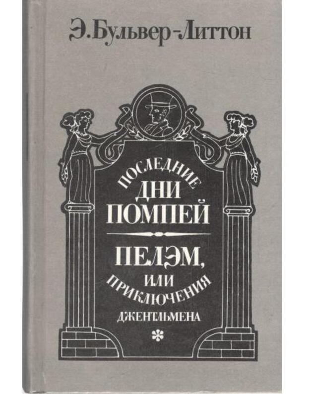 Poslednije dni Pompeji. Pelem, ili prikliučenija džentljmena - Buljver-Litton Eduard