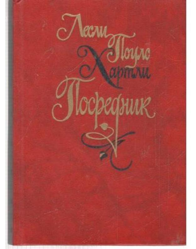 Posrednik. Roman - Hartli Lesli Pouls / Hartley L. P.