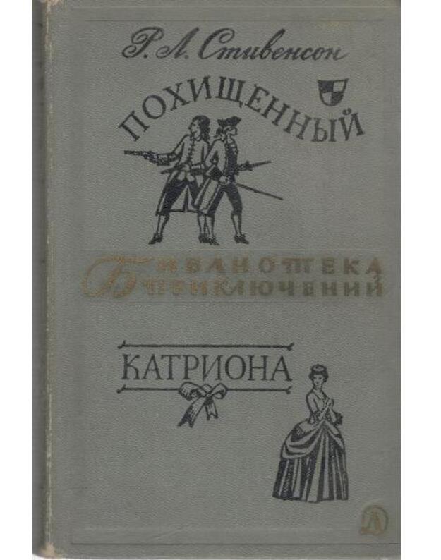 Pochiščennyj. Katriona / Biblioteka prikliučenij 1966 - Stivenson Robert Ljuis