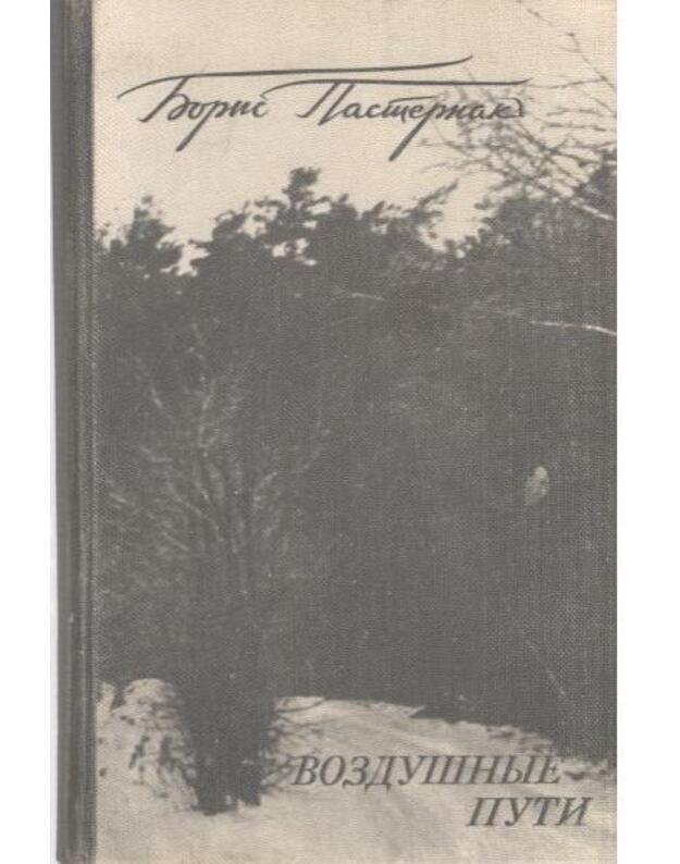 Vozdušnyje puti. Proza raznych let - Pasternak Boris 