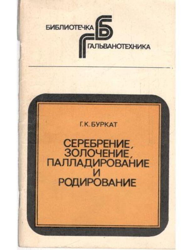 Serebrenije, zoločenije, palladirovanije i rodirovanije - Burkat Galina