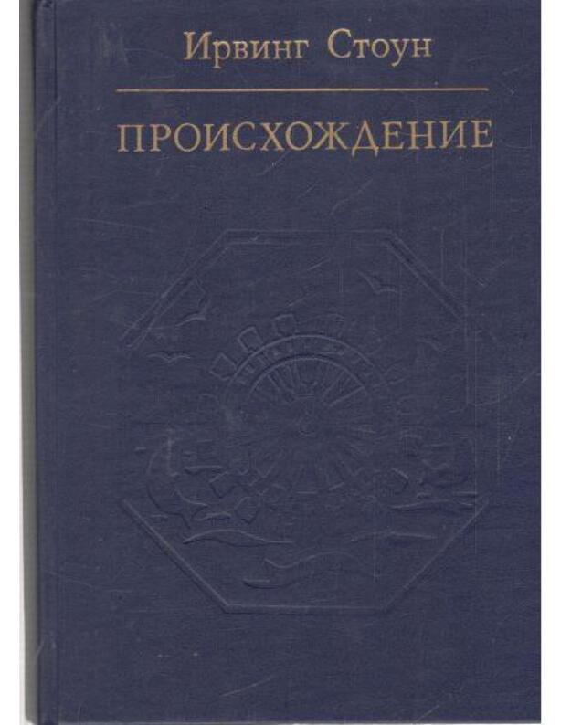 Proischoždenije. Roman-biografija Čarlza Darvina - Stoun Irving / Irving Stone