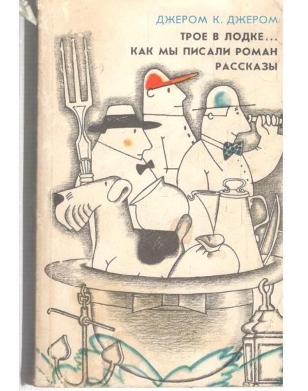 Troje v lodke (ne sčitaja sobaki). Kak my pisali roman. Rasskazy - Džerom K. Džerom