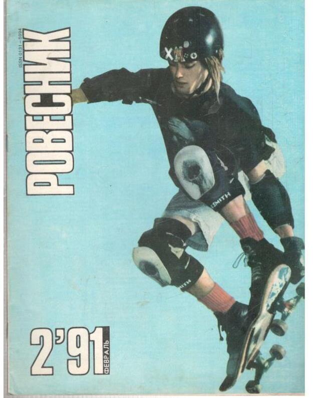 Rovesnik 2/1991 - Nodija A., gl. redaktor