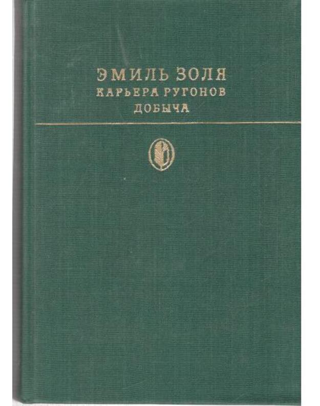 Karjera Rugonov. Dobyča / Biblioteka klassiki 1979 - Zolia Emilj 1840-1902