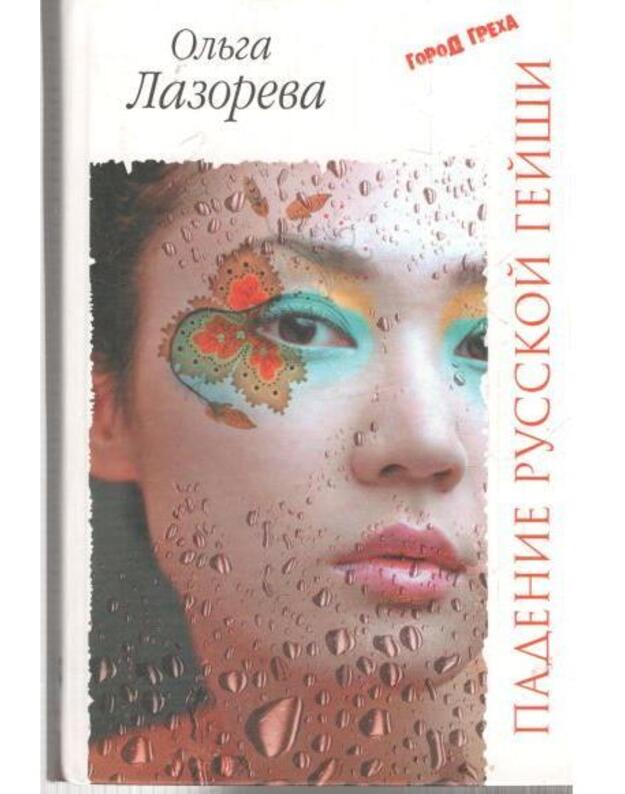 Padenije russkoi geiši - Lazoreva Oljga