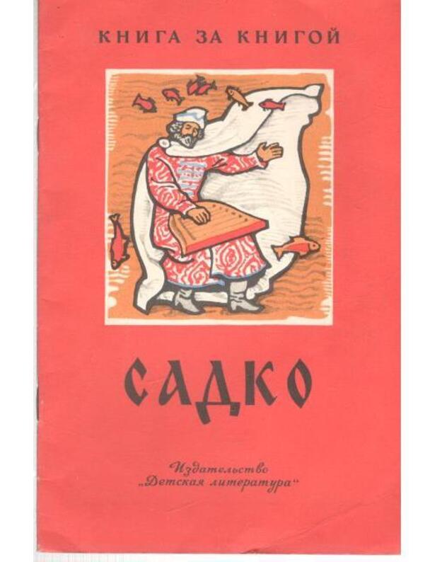 Sadko. Bylinnyj skaz / Kniga za knigoi - rasskazal dlia detei A. N. Nečajev