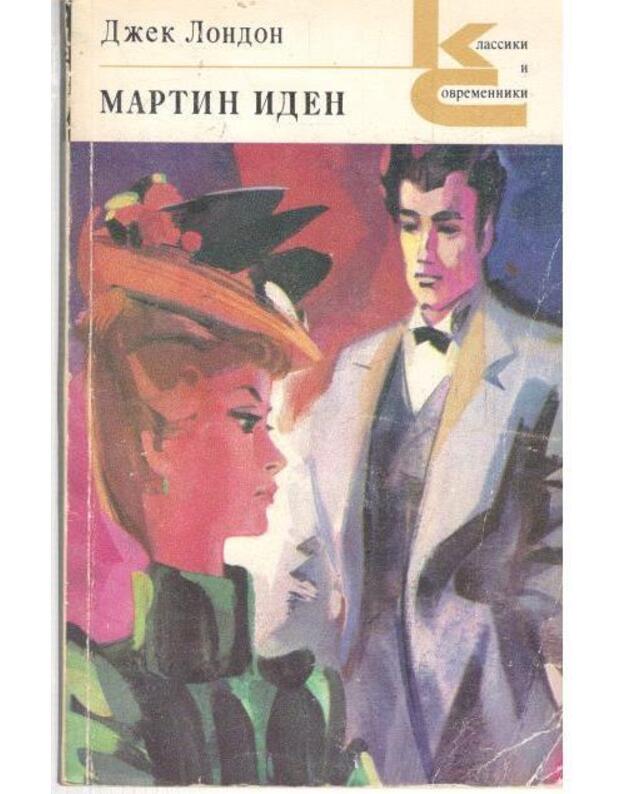 Martin Iden. Roman / Klassiki i sovremenniki 1979 - London Džek