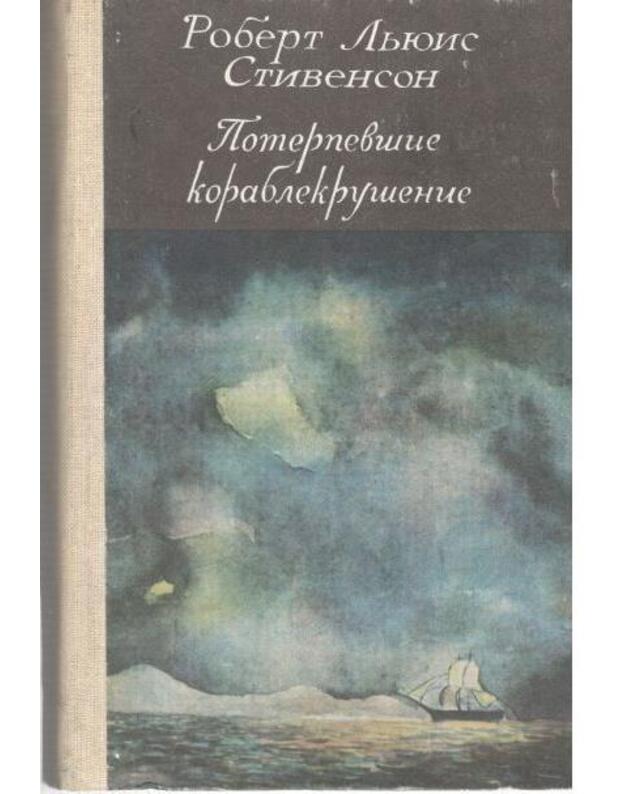 Poterpevšije korablekrušenije. Černaja strela. Vladelec Ballantre - Stivenson Robert Ljuis