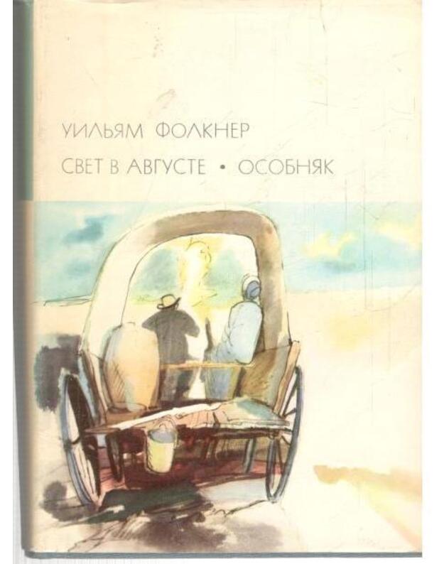 Svet v avguste. Osobniak / BVL, ser. 3 - Folkner Viljam