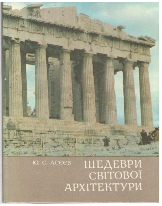Šedevri svitovoi arxitekturi / Kyjiv 1982 - Aseev Jurij