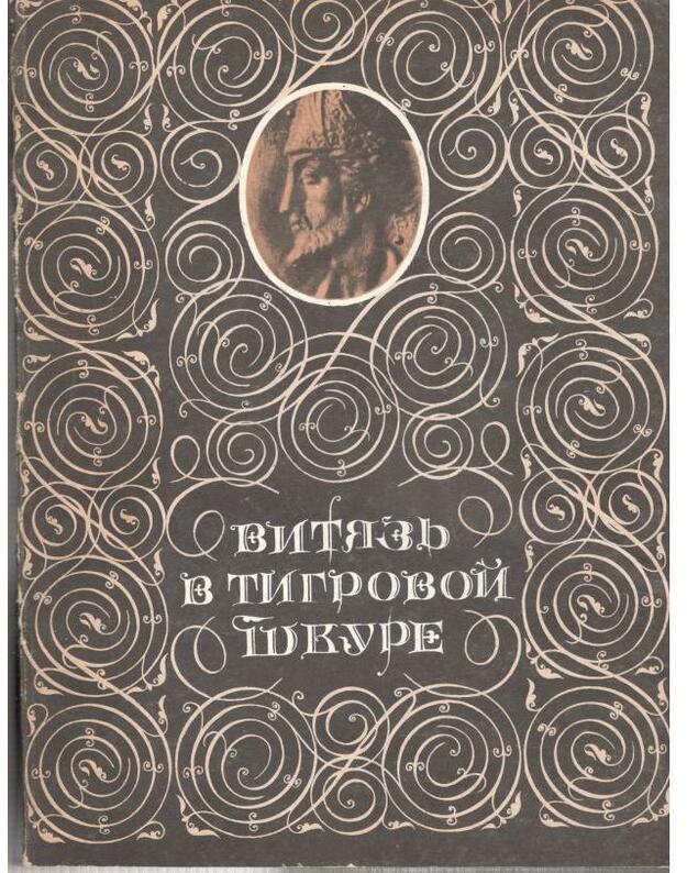 Vitiazj v tigrovoi škure. Poema / Tbilisi, 1983 - Rustaveli Šota