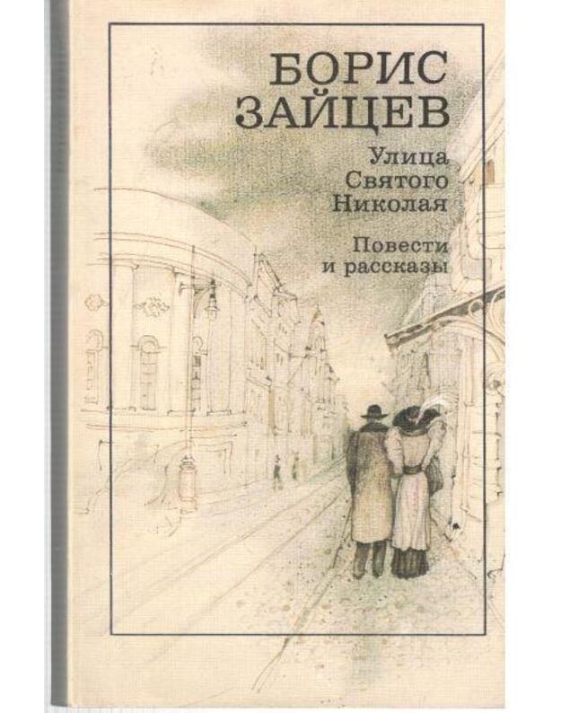 Ulica Sviatogo Niolaja. Povesti i rasskazy - Zaicev Boris 1861-1972