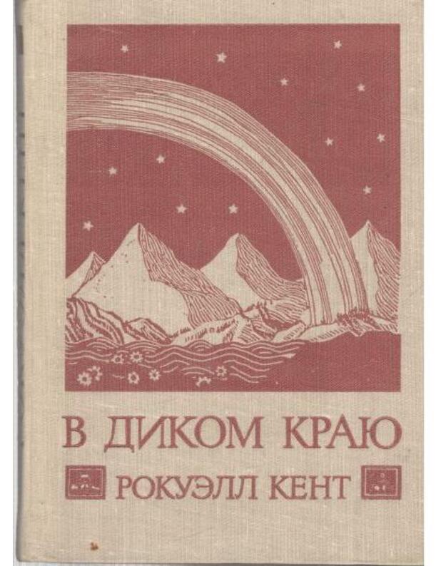 V dikom kraju  - Kent Rokuell / Kent Rockwell 