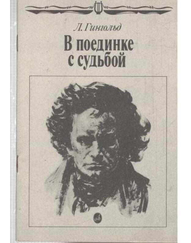 V poedinke s sudjboi - Gingoljd Liubovj