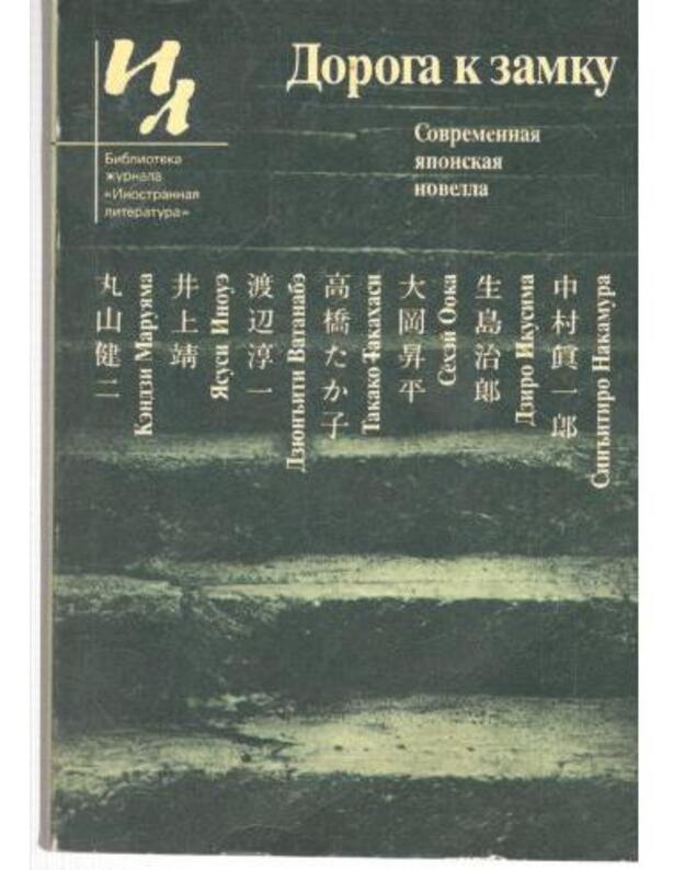 Doroga k zamku / IL - Sovremennaja japonskaja novella