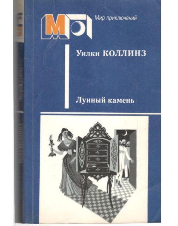 Lunnyj kamenj. Roman / Mir prikliučenij - Kollinz Uilki