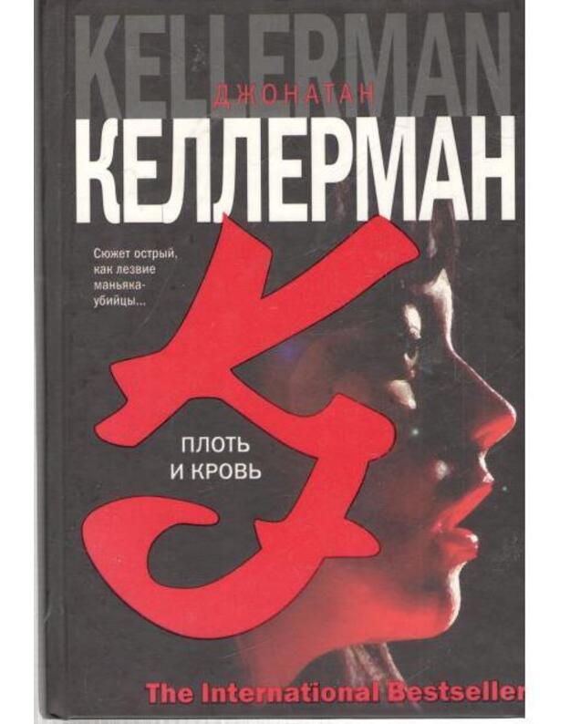 Plotj i krovj / The International Bestseller - Kellerman Džonatan / Kellerman Jonathan