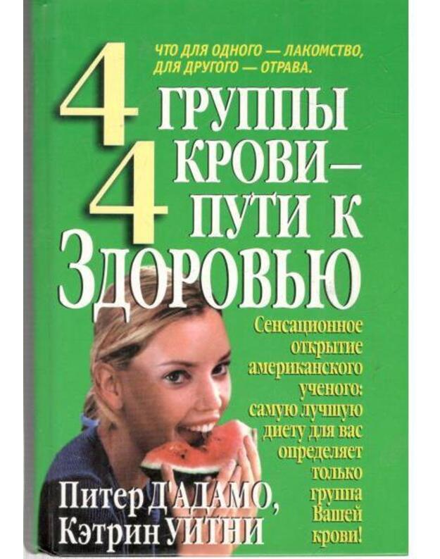 4 gruppy krovi - 4 puti k zdorovju - Piter Dadamo, Ketrin Uitni