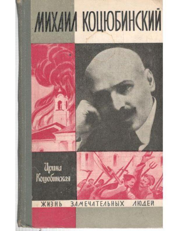 Michail Kociubinskij / ŽZL 1969 - Kociubinskaja Irina