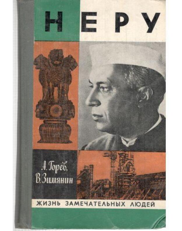 Neru / ŽZL - Gorev A., Zimlianin V.