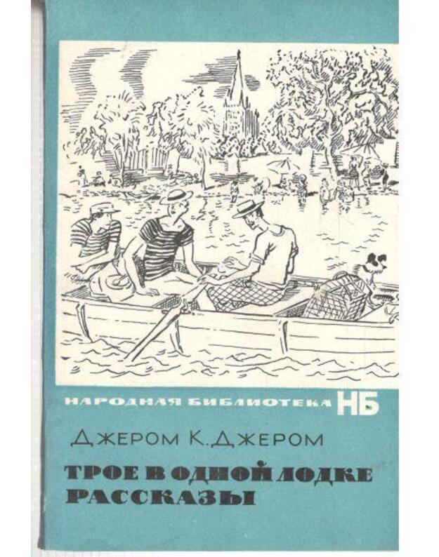 Troje v odnoj lodke ne sčitaja sobaki / NB - Džerom K. Džerom