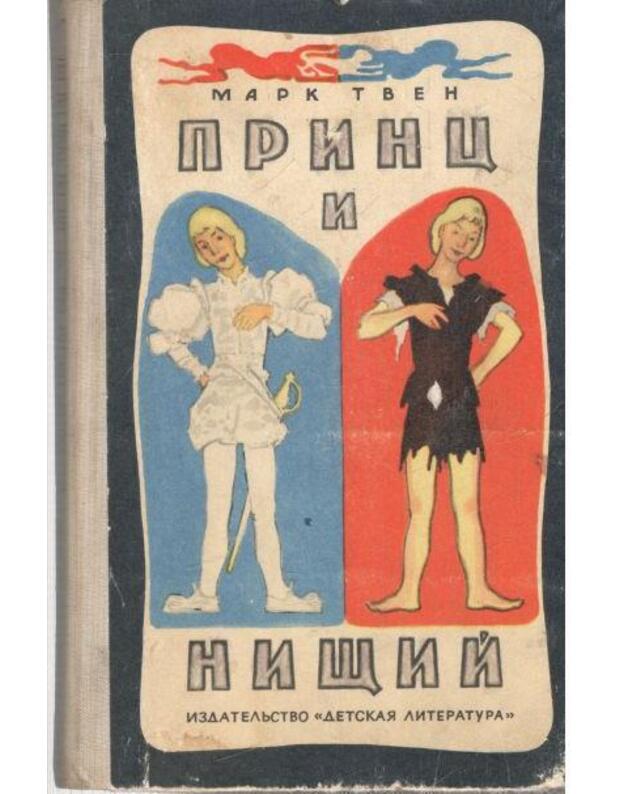 Princ i niščij. Povestj - Mark Tven