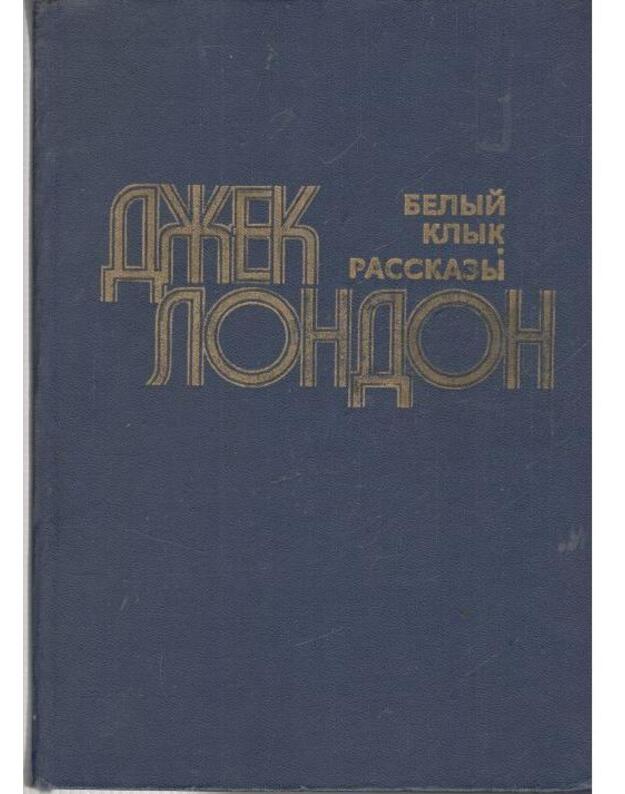 Belyj Klyk. Rasskazy / 1981 - London Džek / Jack London