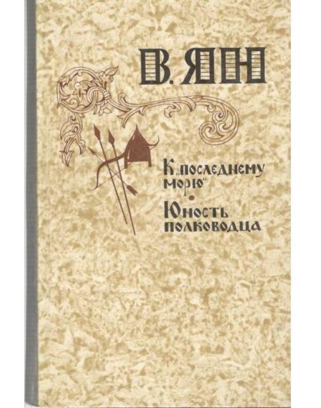 K Poslednemu moriu. Junostj polkovodca