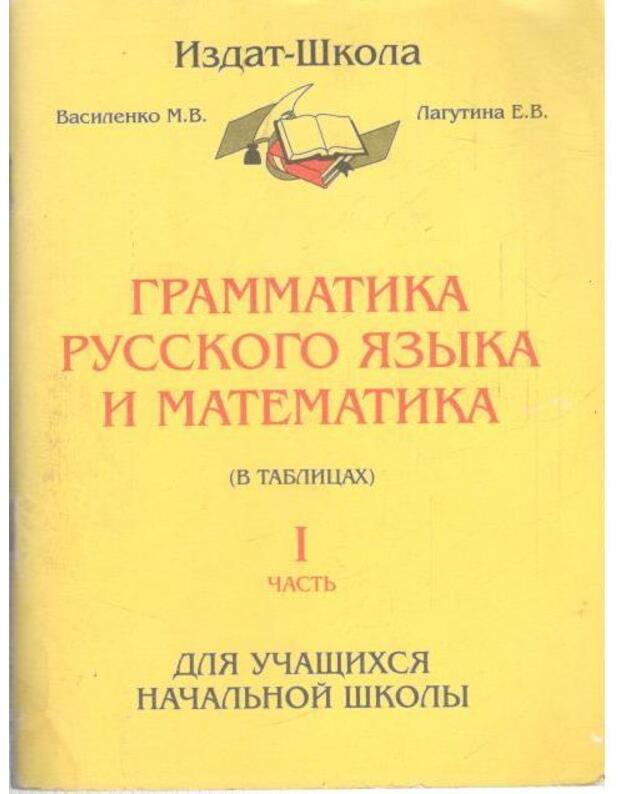 Grammatika russkogo jazyka i matematika. V tablicach, I častj - Vasilenko M. V., Lagutina E. V,
