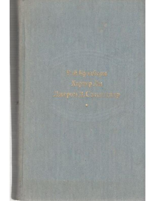 Vino iz oduvančikov. Ubitj peresmešnika. Nad propastju vo rži - Bredberi Rei. Li Harper. Selindžer Džerom D.