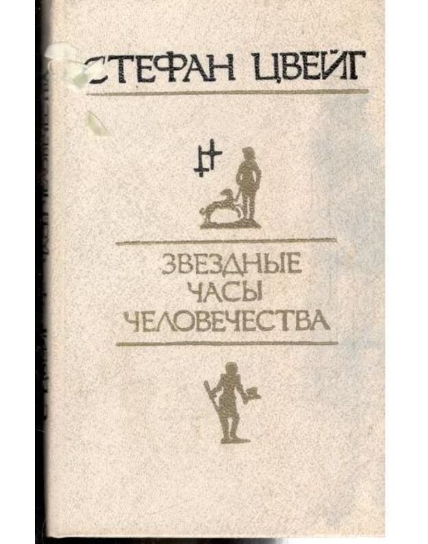 Zviozdnyje časy čelovečestva. Novelly esse - Cveig Stefan