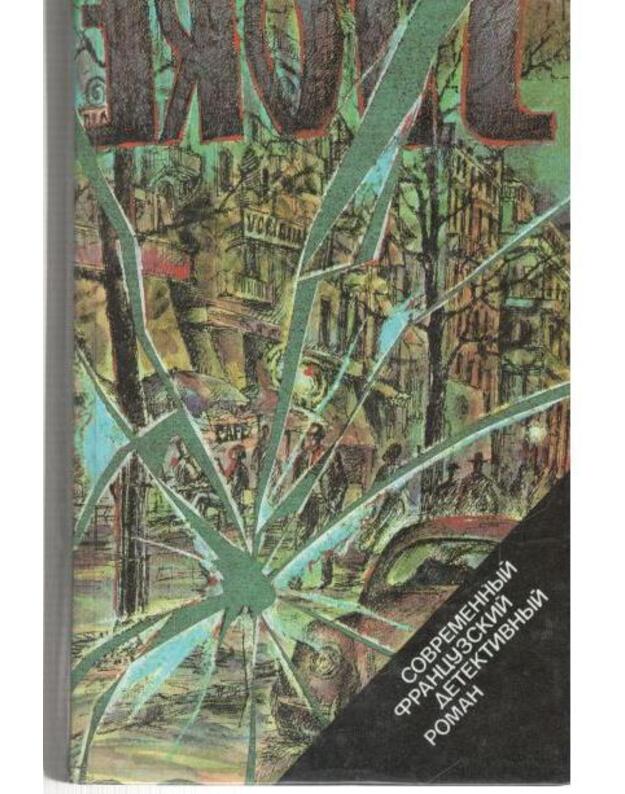 Sovremennyj francuzskij detektivnyj roman 1990 - Bualo P. Narsežak T. Aleksandr P. Rolan M. Gamarra P. Simenon Ž.