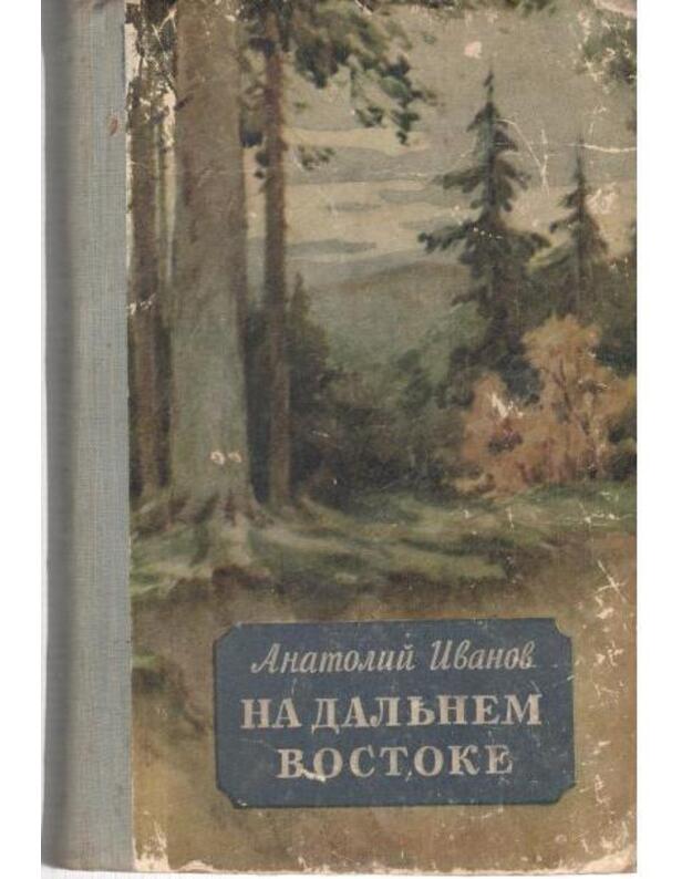 Na Daljnem Vostoke. Roman - Ivanov Anatolij