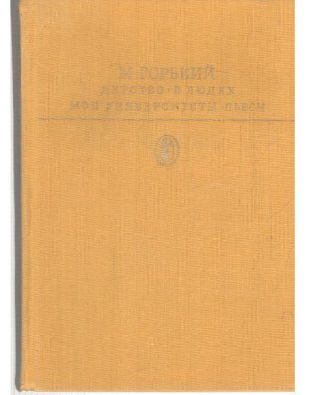 Detstvo. V liudiach. Moji universitety. Pjesy / Biblioteka klassiki - Gorjkij M.