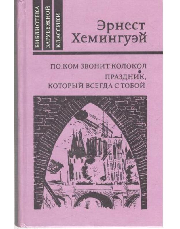 Po kom zvonit kolokol. Prazdnik, kotoryj vsegda s toboi  - Heminguei Ernest