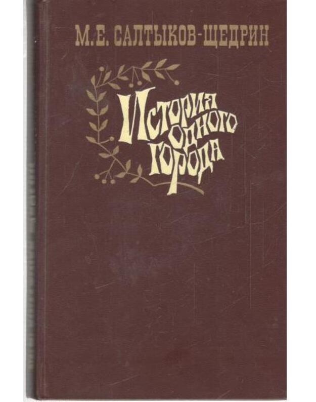 Istorija odnogo goroda - Saltykov-Ščedrin M. E. 