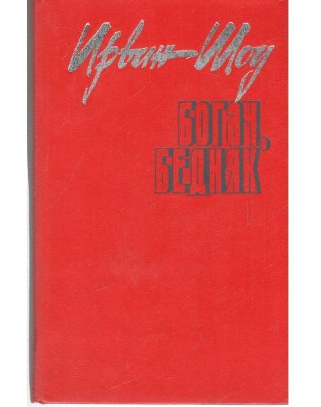 Bogač, bedniak. Roman, rasskazy - Šou Irving 1913-1985