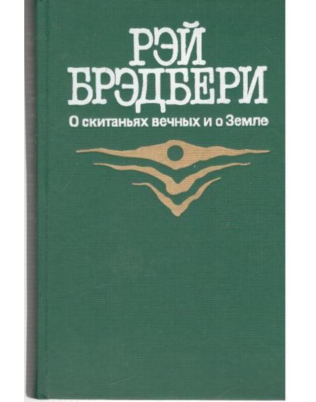 O skitanijach večnych i o Zemle - Rey Bredberi  