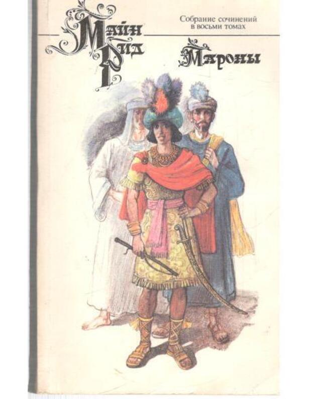 Marony. Roman / Sobranije sočinenij v 8 t. T. VIII - Main Rid